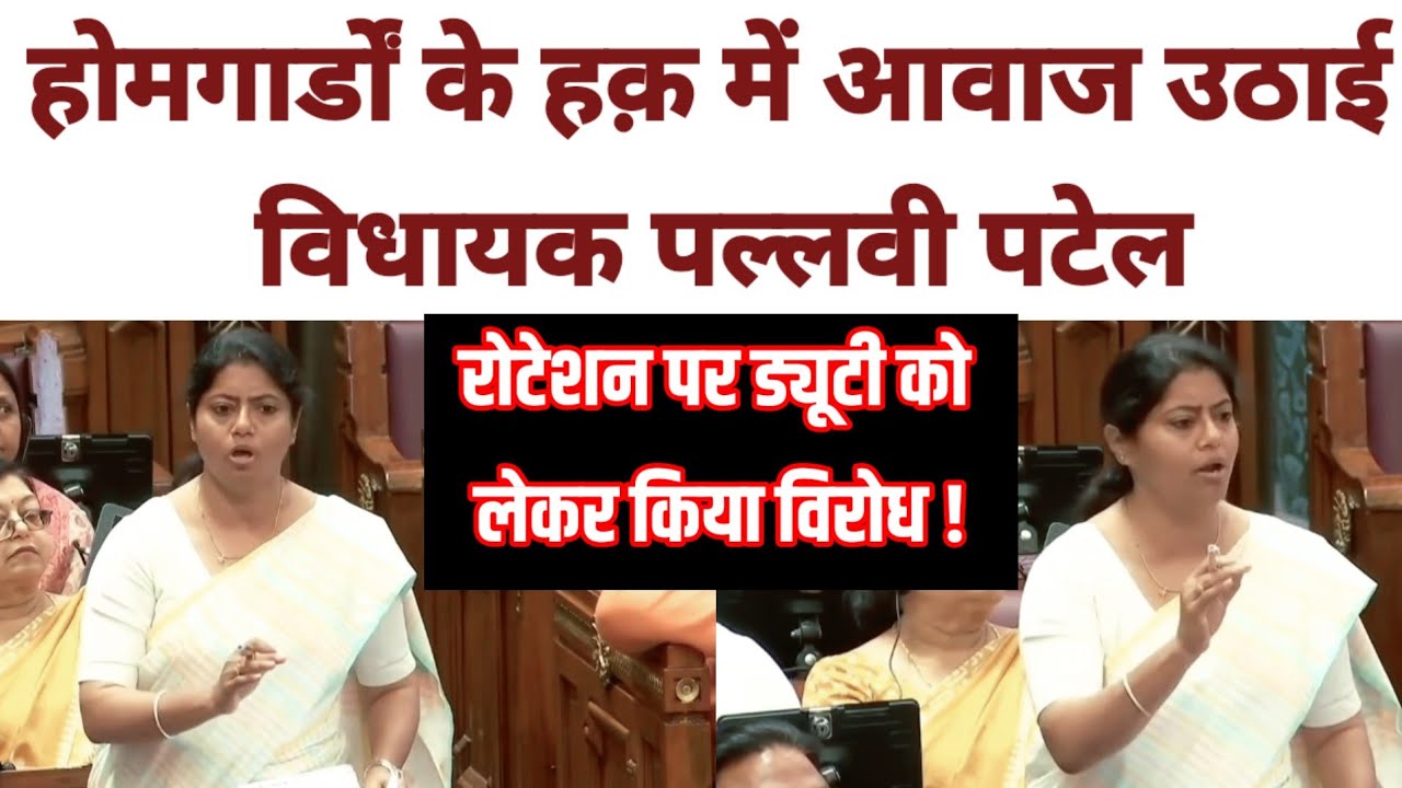 होमगार्ड जवानों के हक में आवाज उठाई विधायक पल्लवी पटेल homeguard big news #होमगार्ड_भर्ती #uphg 