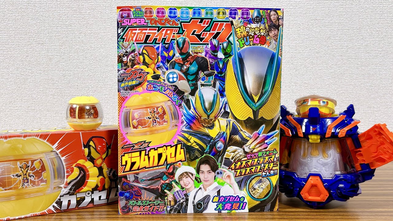 仮面ライダーゼッツ プラズマブースターは4属性全部盛り？本物ふろく「ヴラムカプセム」レビュー！SUPERてれびくんゼッツ秋の超電撃ドリーム号