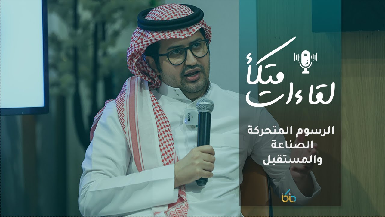 الرسوم المتحركة الصناعة والمستقبل مع مالك نجر  | لقاءات متكأ