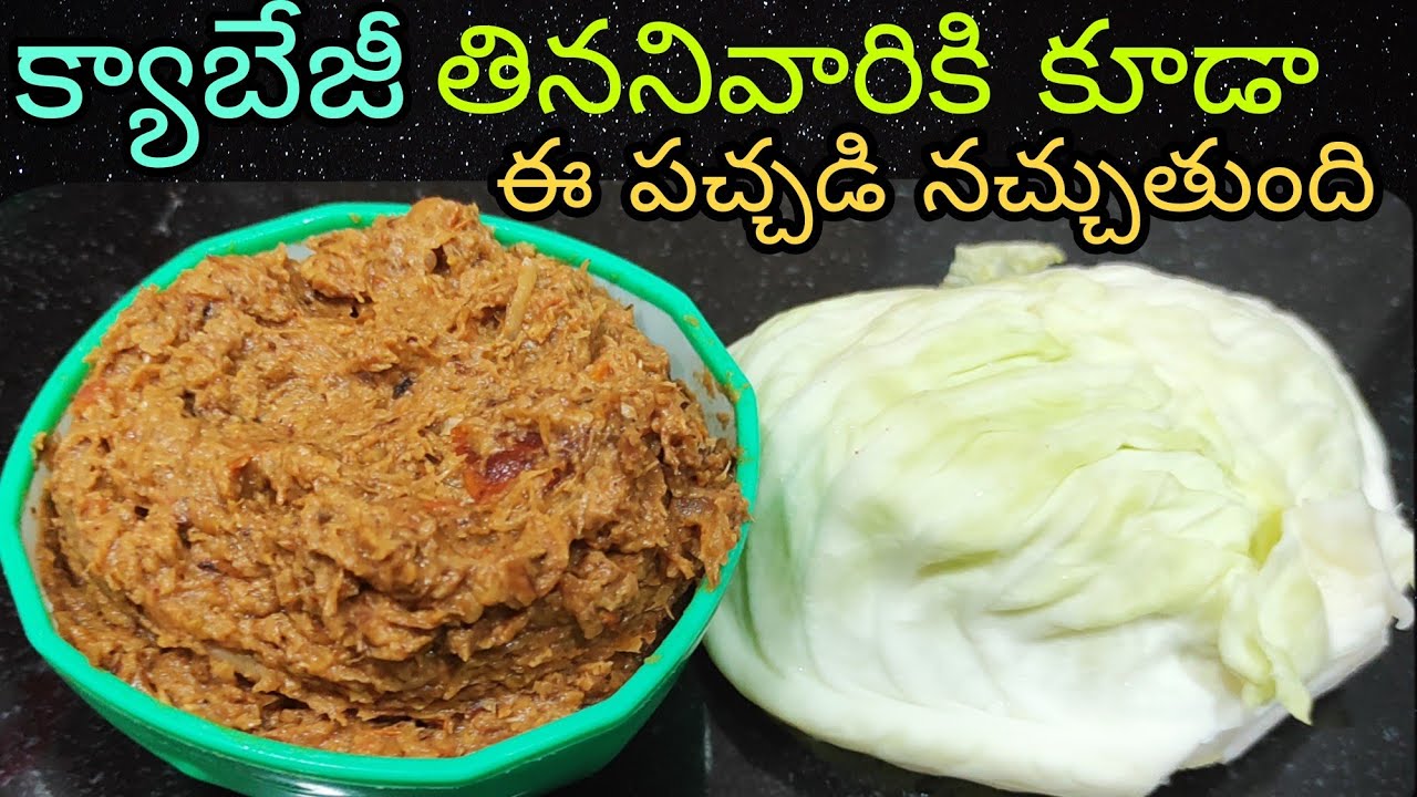 Cabbage Pachadi | Cabbage Chutney | Cabbage Chuntney recipe Telugu | Cabbage Tomato Pickle Telugu
