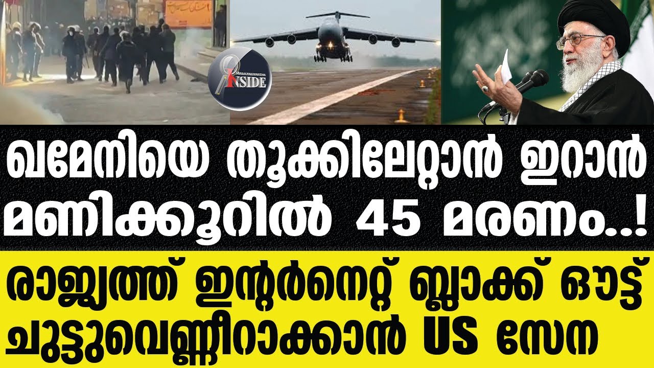 "IRAN 'ഖമനയിയുടെ അന്ത്യ'മെന്ന് പ്രതിഷേധക്കാര്‍"