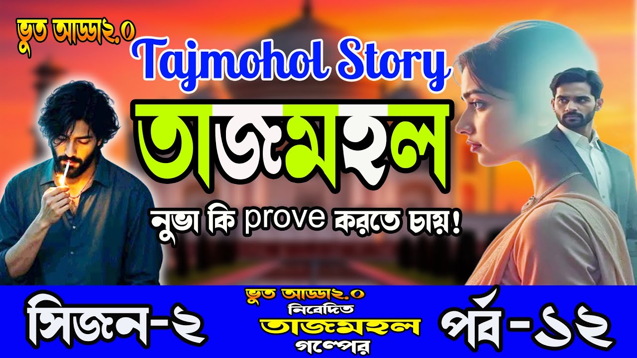 গ্রাম বাংলার সামাজিক গল্প।। তাজমহল ।।পর্ব-১২। রোম্যান্টিক ভালোবাসার গল্প। TAJMOHOL,Bhoot Adda2.0
