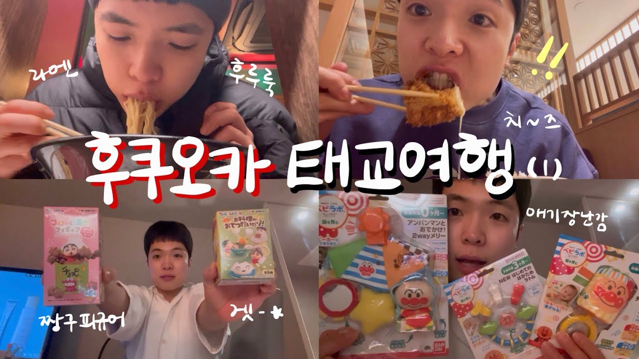 태교여행은 핑계고 in 후쿠오카 / 아기용품 쇼핑