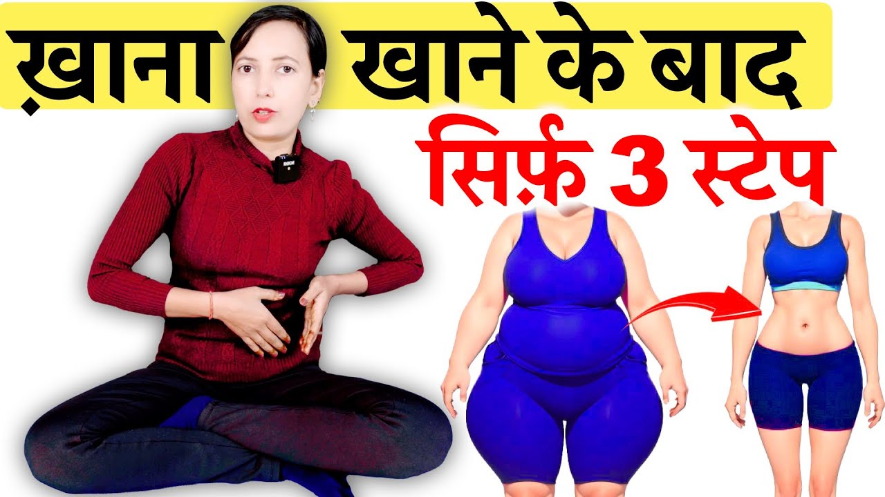 खाने के बाद सिर्फ़ 3 स्टेप करना | After Eating