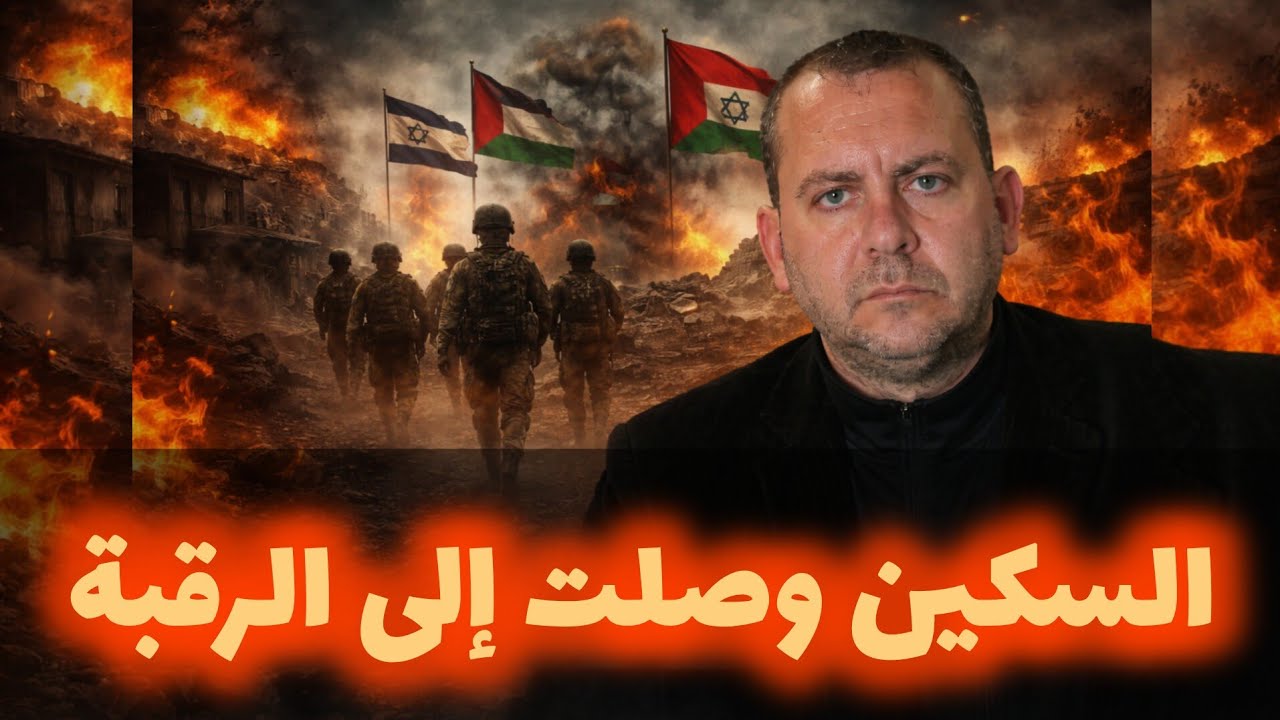 السكين وصلت إلى الرقبة ياعرب