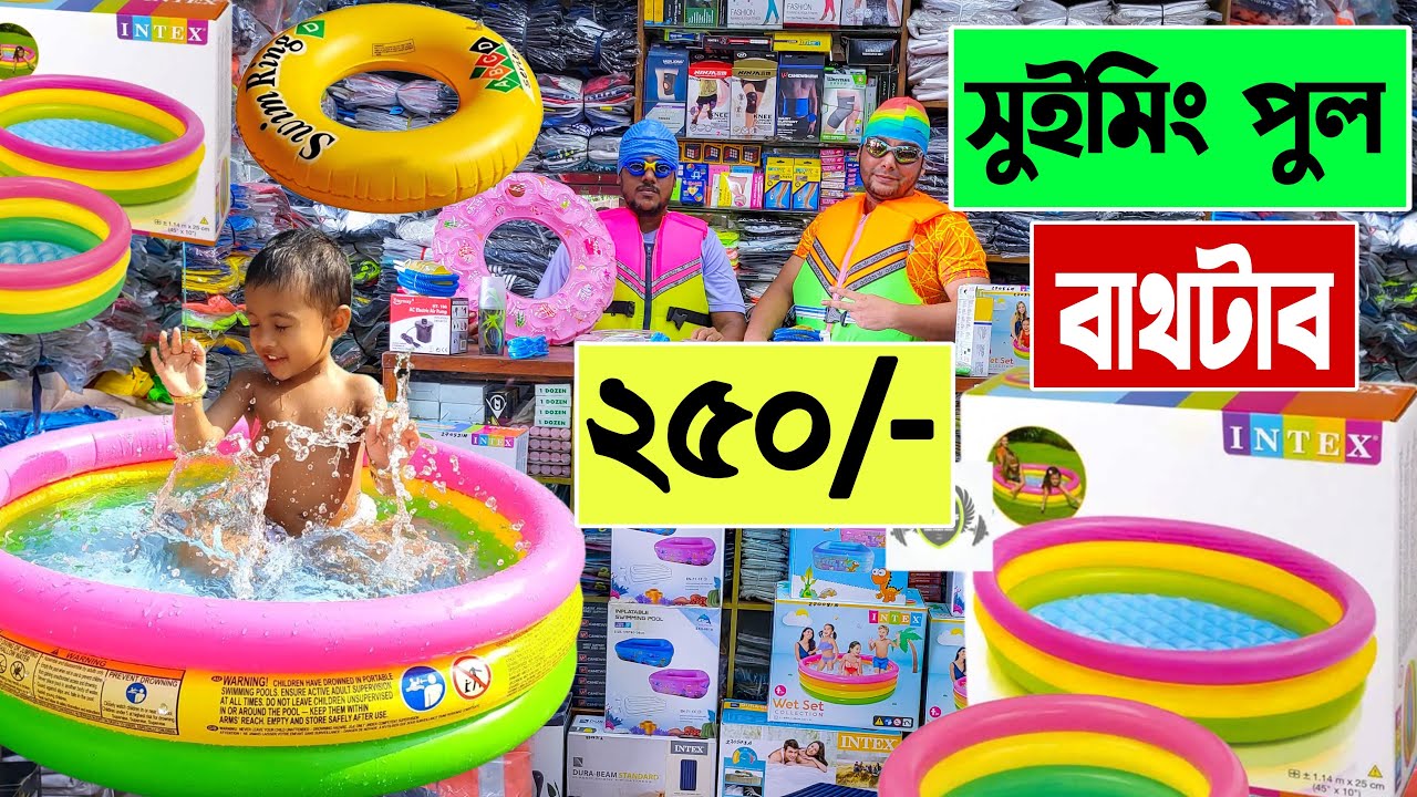 সুইমিং পুল 🔥বাথটাব কিনুন পাইকারি | Swimming Pool Price In Bangladesh | bathtub price in bangladesh