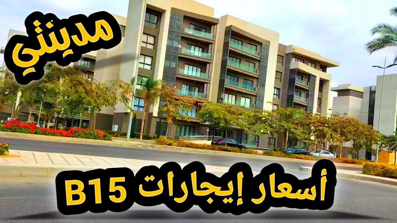 أعرف😱أسعار إيجارات شقق b15 مدينتي