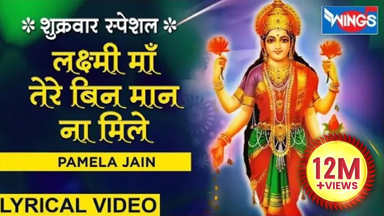 लक्ष्मी माँ तेरे बिना मान न मिले | Laxmi Maa Tere Bina Maan Na Mile | Pamela Jain @bhajanindia