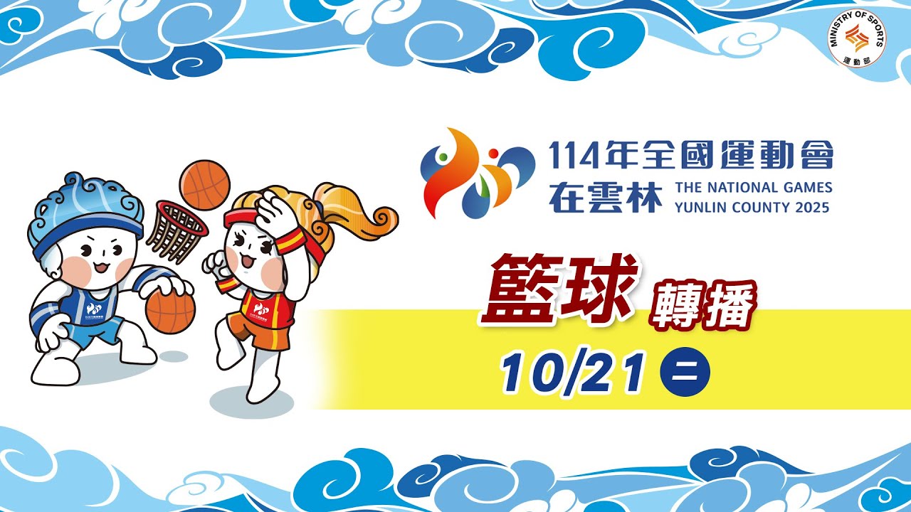 10／21【籃球】女子組｜114年｜全國運動會在雲林
