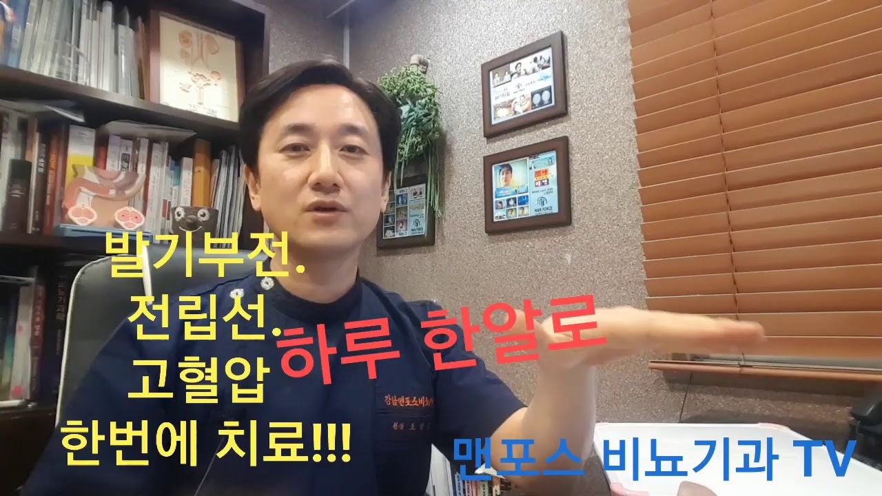 하루 한알로  발기부전  전립선  고혈압을 한번에 치료 //맨포스비뇨기과 조원장 TV   소개합니다