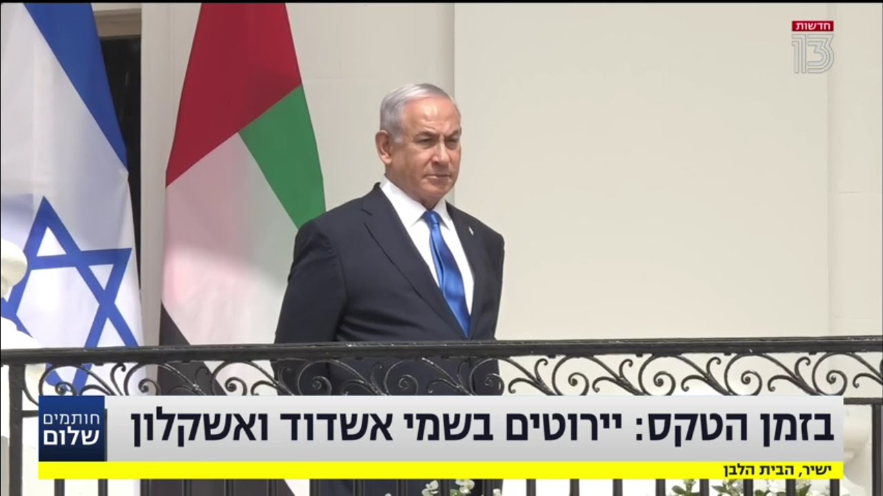 ערוץ 13: חתימת הסכם השלום עם המפרציות, 15.09.2020