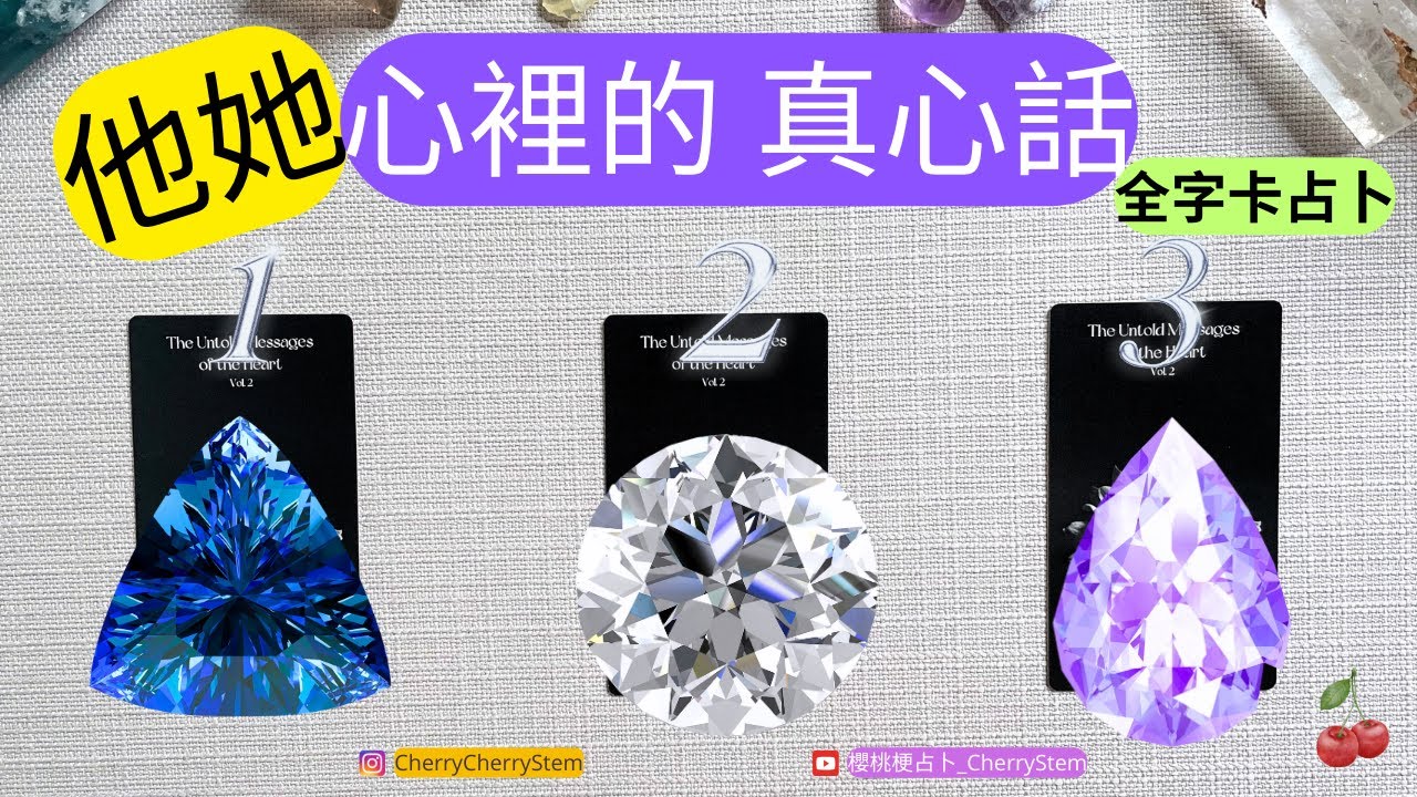 🍒 💝「全字卡占卜」20張字卡｜他她 心裡的 20句真心話 ｜  ♥️ 請開啟字幕 🟣無時間限制占卜 🟡  #塔羅 #占卜 #字卡 #tarot #oracle