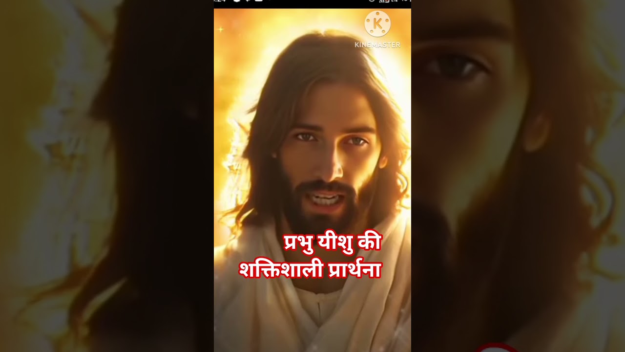 प्रभु यीशु की शक्तिशाली प्रार्थना 