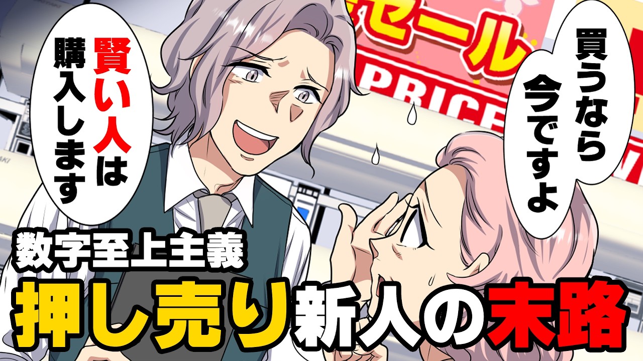【漫画】「この世は”成績至上主義”ですよw」強引な売り方で個人売り上げ１位の成績を出していた入社１年目の後輩がついに先輩からの忠告を無視し始めた。そんなある日、とある高齢のお客様が来たのだが...？