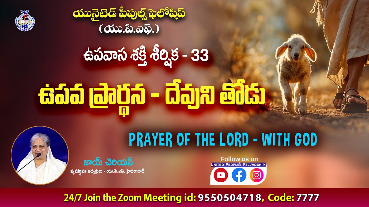 ఉపవాస ప్రార్ధన శక్తి UPS - 33 