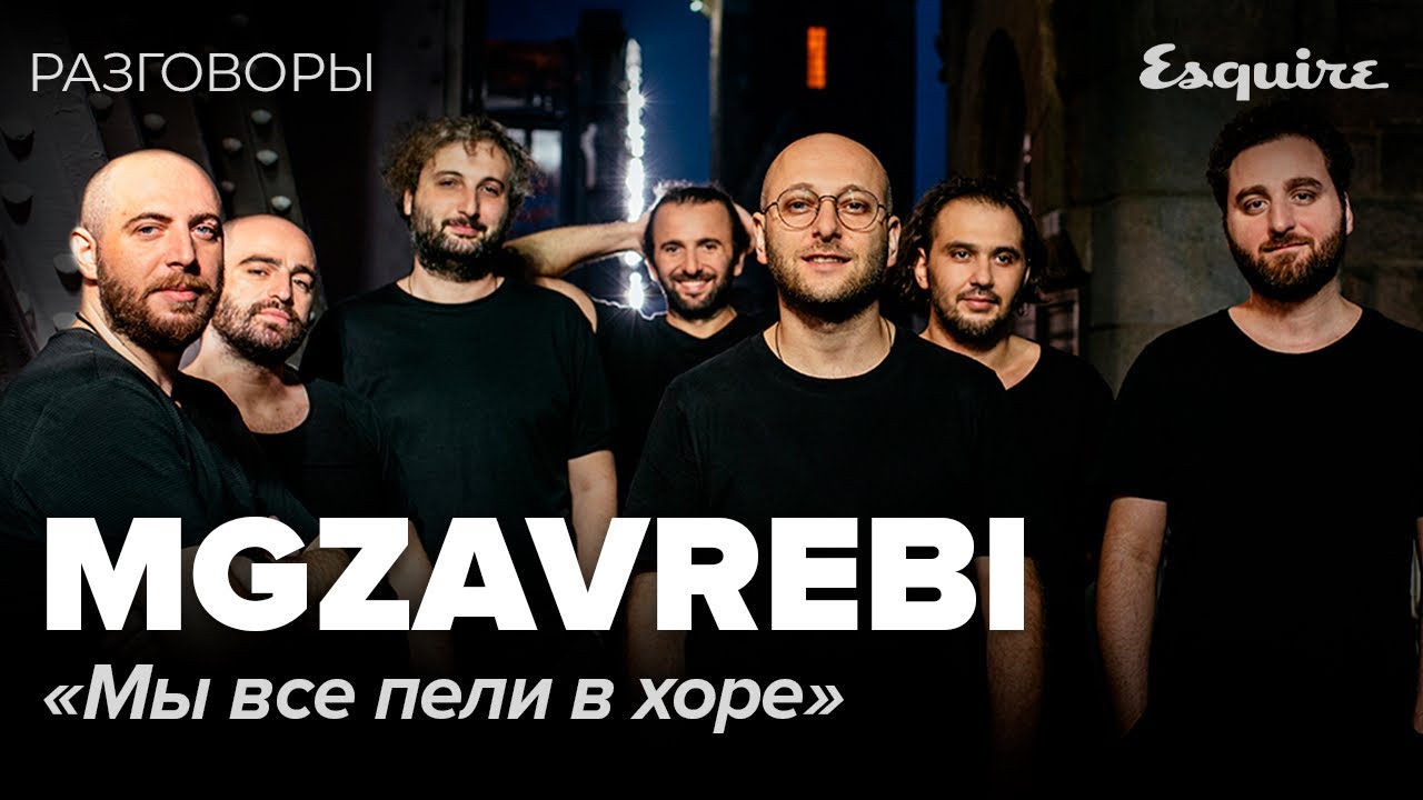 MGZAVREBI: История создания группы | MGZAVREBI 18 лет | РАЗГОВОРЫ