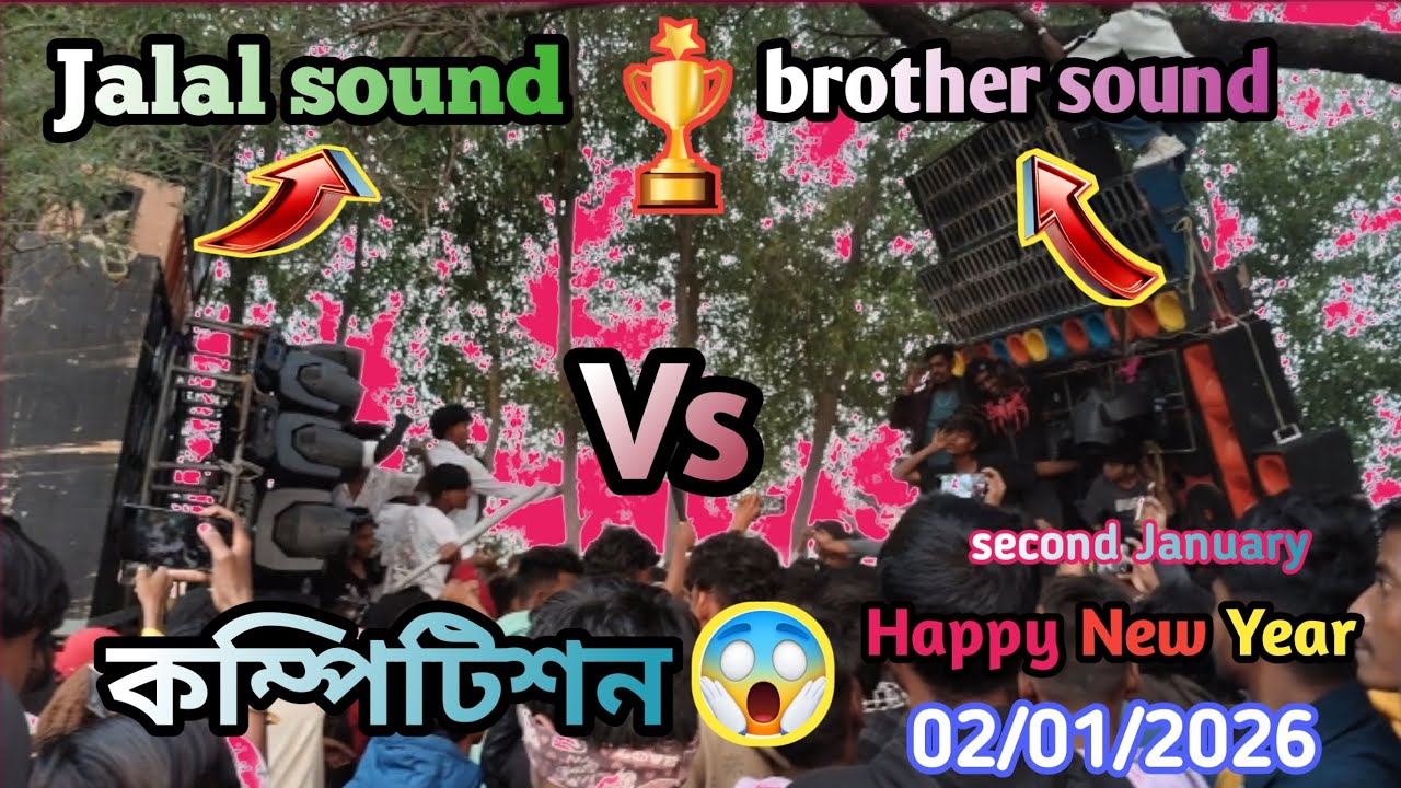 জালাল সাউন্ড ২৭ডে ভার্সাস ব্রাদার সাউন্ড বক্স কম্পেটিশন পিকনিক পূর্ব বর্ধমান #video #dj #fun 