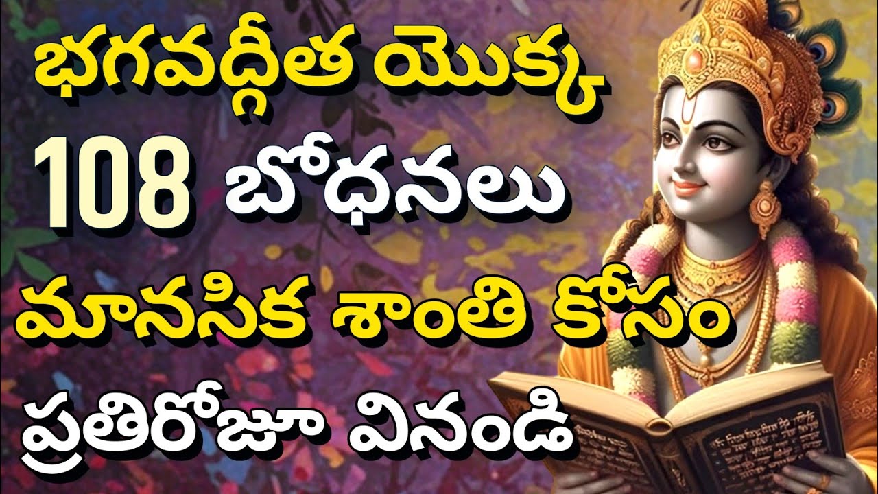 భగవద్గీత యొక్క 108 అమూల్యమైన బోధనలు | gita in telugu | krishna updesham | #telugugita