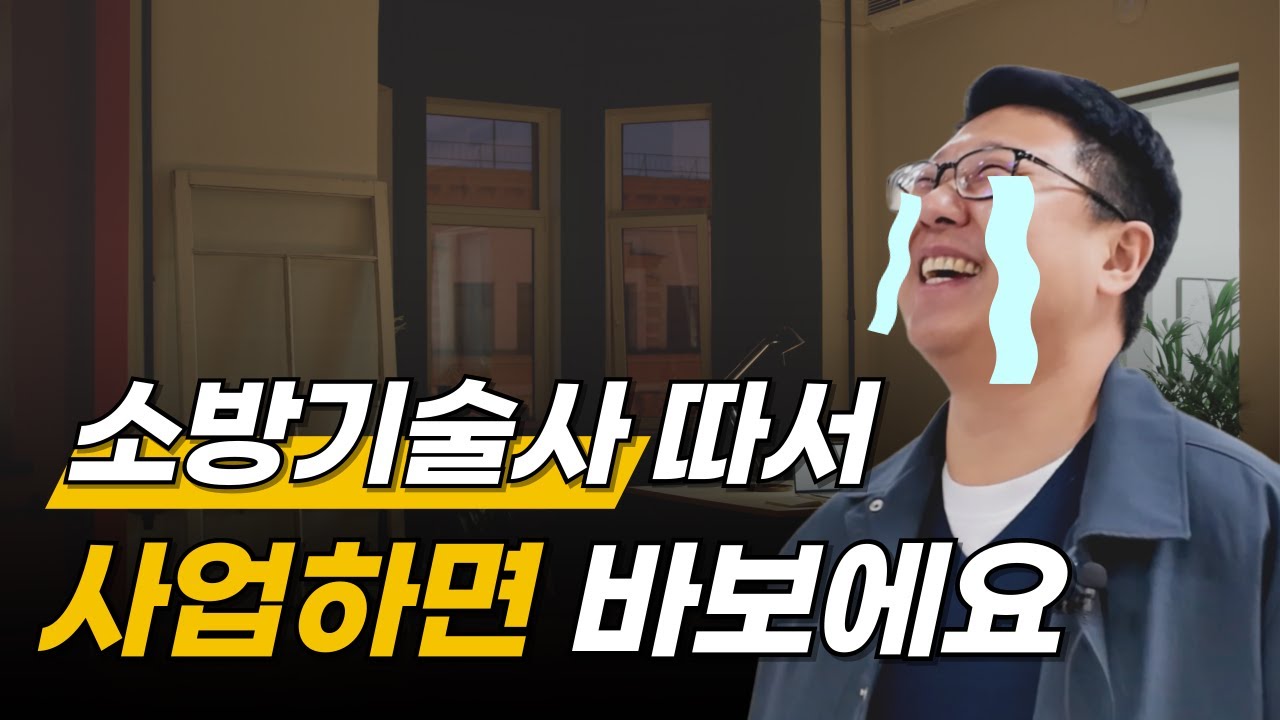 동업자한테 뒤통수 맞고 깨달은 것 | 소방기술사 [2편] | 예소방입니다. 이승호 대표
