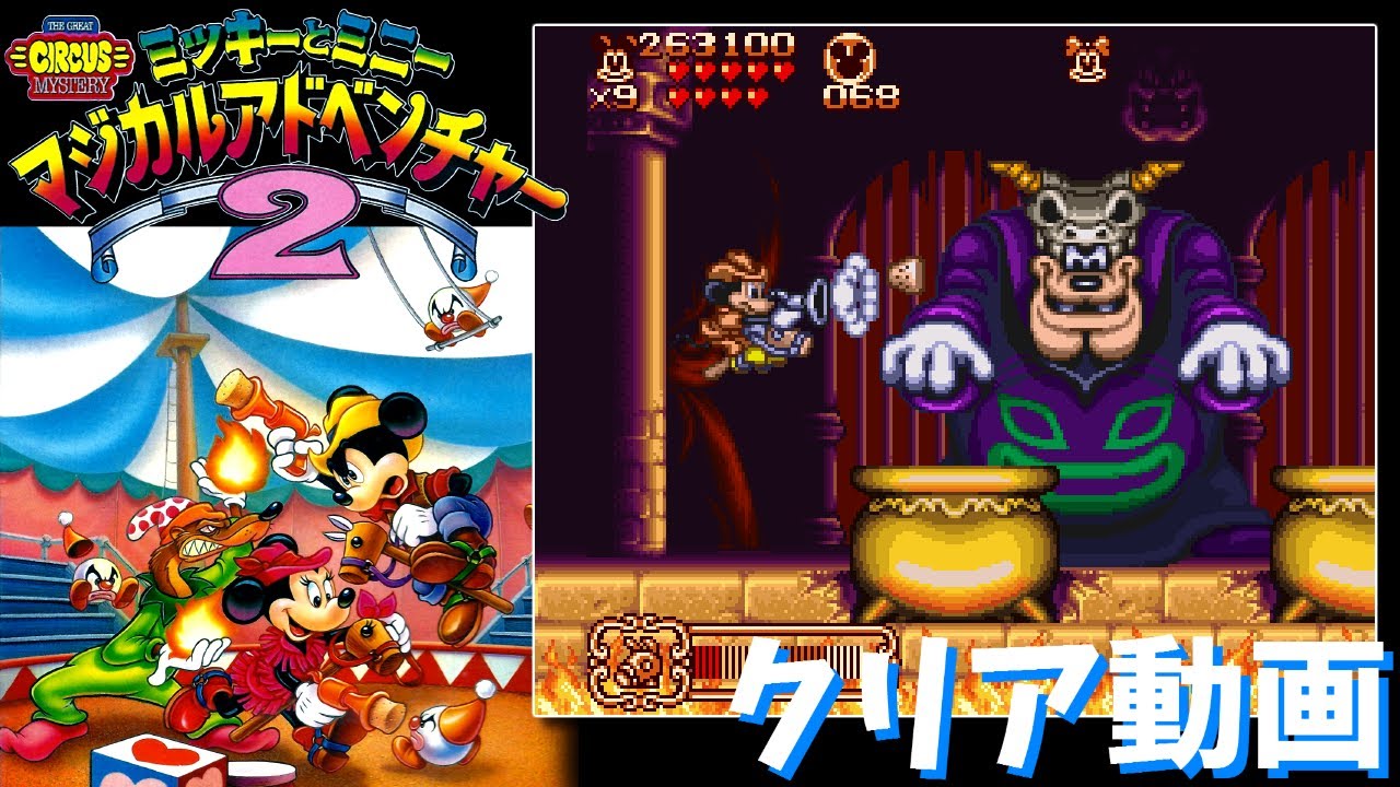 【SFC】ミッキーとミニー マジカルアドベンチャー2　クリア動画　/　The Great Circus Mystery Starring Mickey & Minnie - Playthrough