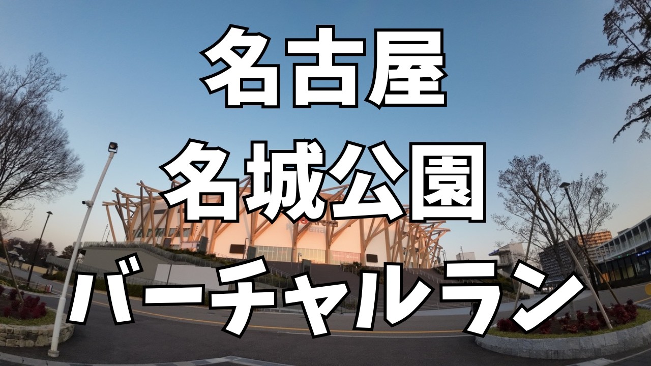 バーチャルラン｜名古屋城〜名城公園 走りやすいフラットコース ＆ IG アリーナ(Bリーグ名古屋ダイヤモンドドルフィンズ ホームアリーナ)｜1周1270mのランニングコースを早朝ラン