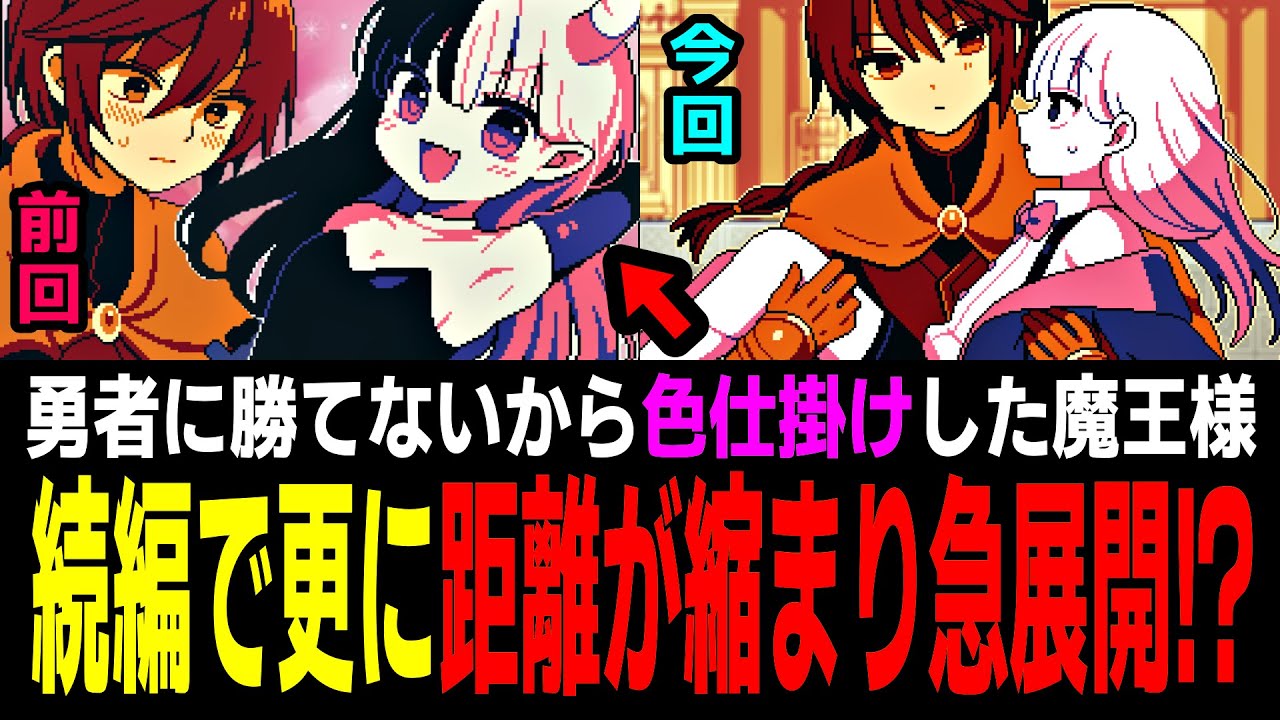 続！魔王ちゃんの勇者誘惑大作戦！そして遂に二人は……