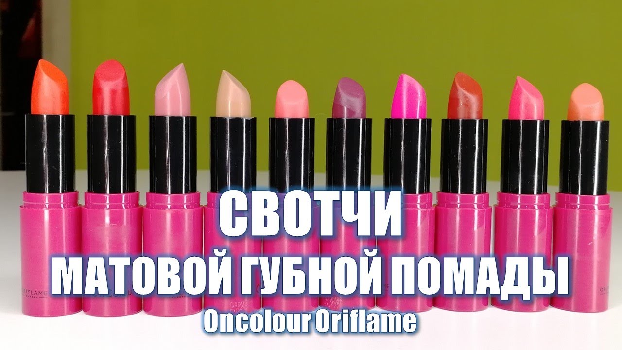СВОТЧИ МАТОВЫХ ПОМАД OnColour Oriflame