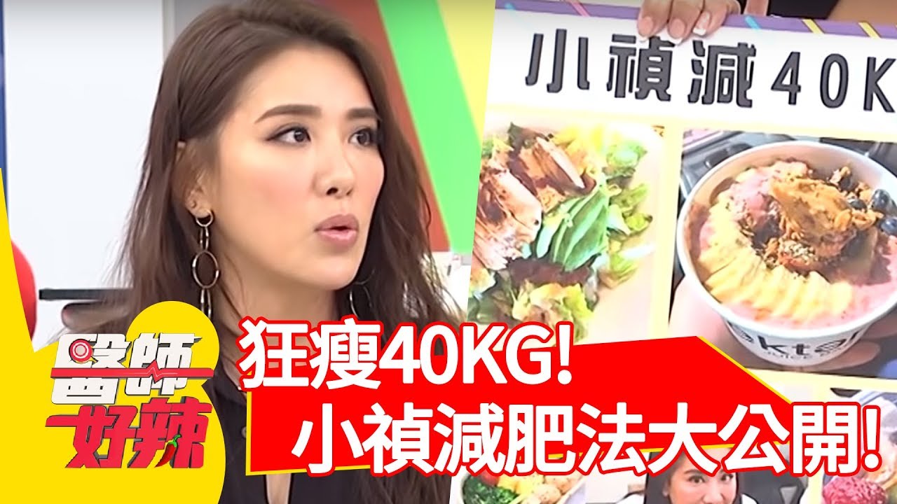 狂瘦40KG！小禎減肥方法大公開！吃這些就對了！【醫師好辣】 20190410 part1 EP720 小禎 宋晏仁
