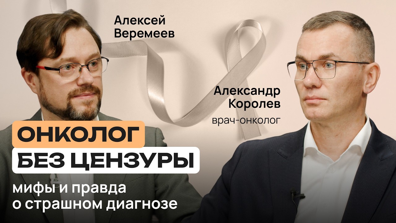 Откровенно о лечении, химиотерапии и главных мифах онкологии | Александр Королев | Здоровье с умом