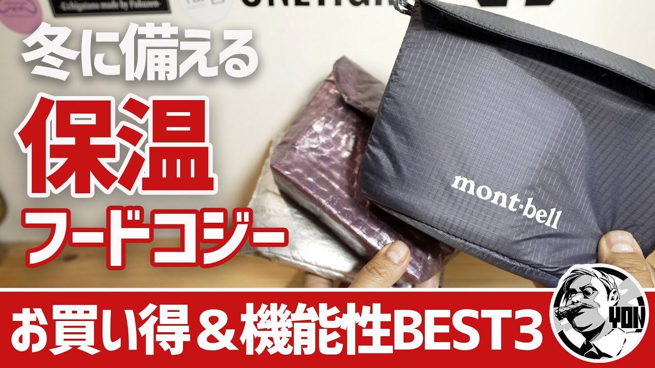 【モンベル】冬の登山•徒歩キャンプに備えるお買い得＆機能性保温フードコジーBEST3▼登山＆キャンプギア