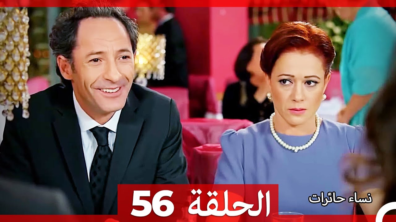 نساء حائرات الحلقة 56 - (Arabic Dubbed) (HD)