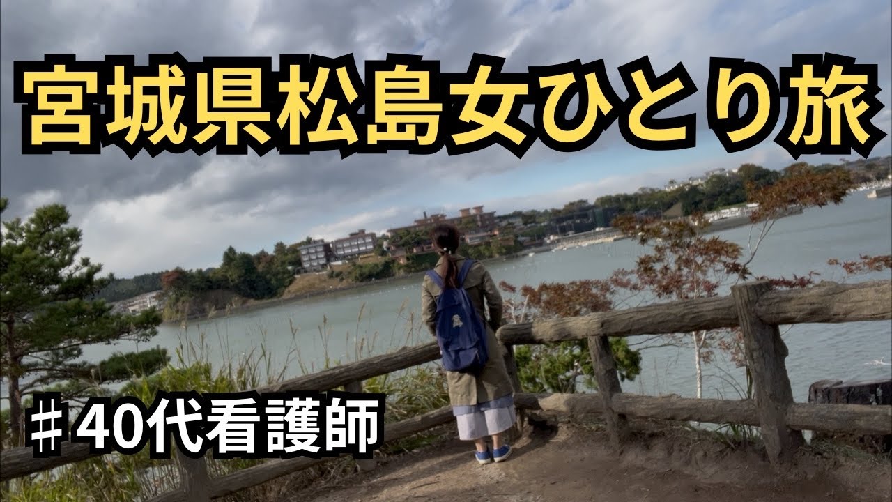【女ひとり旅】夜勤明けからの疲れを取るため松島観光へ行きました