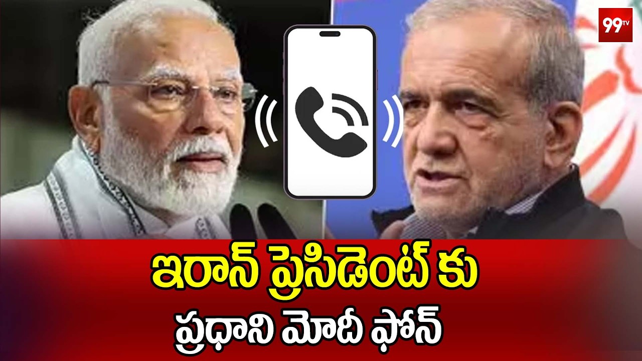 ఇరాన్ ప్రెసిడెంట్ కు ప్రధాని మోదీ ఫోన్ PM Modi calls Iranian President Pezeshkian | 99TV