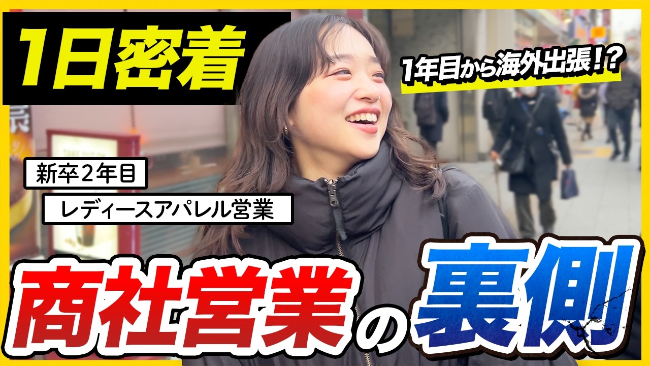 【1日密着】商社アパレル営業の裏側！新卒1年目で海外出張も⁉︎｜豊島株式会社