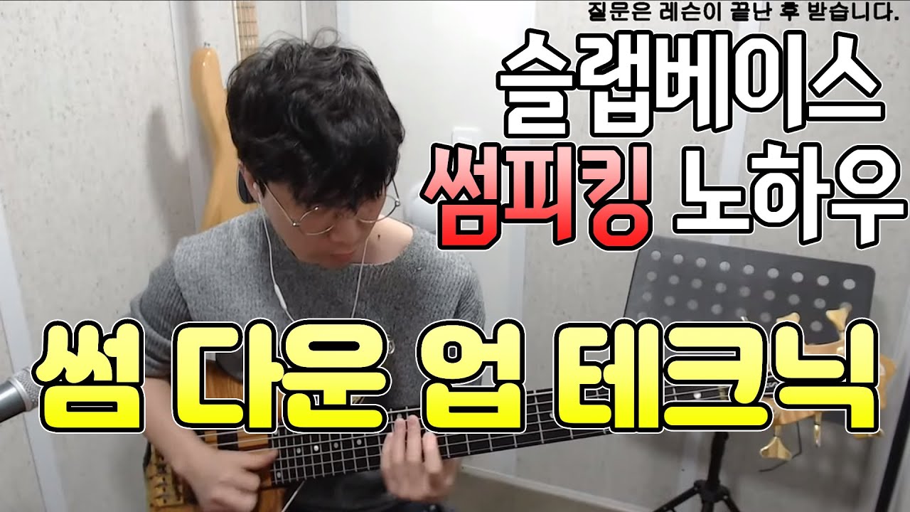 슬랩베이스 썸 다운 업 테크닉 (썸 피킹) 노하우