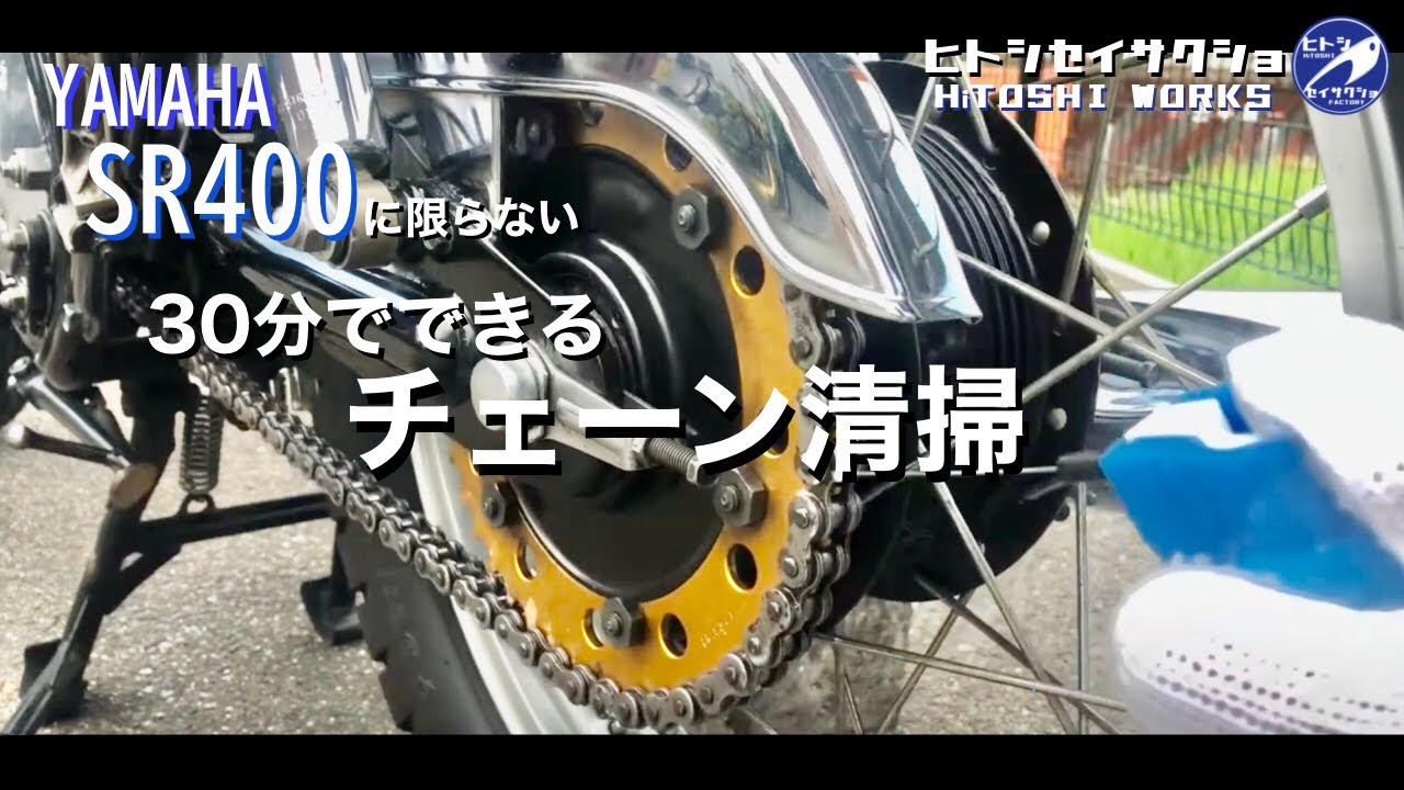 ヤマハ SR400 車種を問わないチェーン清掃 