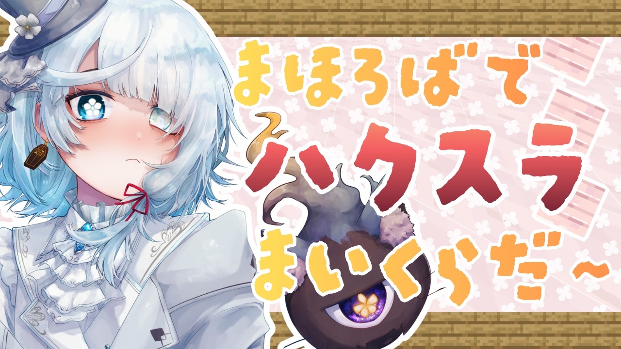 #Minecraft｜早めの睡眠導入｜選ばれたのはマイクラでした【まほろば/新人Vtuber‪】