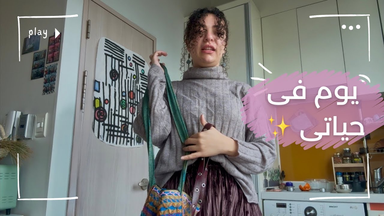يومين فى حياتى فى كوريا|يوم ممطر🌧️|هنجهز مع بعض💅|كافيه على فيو تحفه🌆|هقابل صحابى
