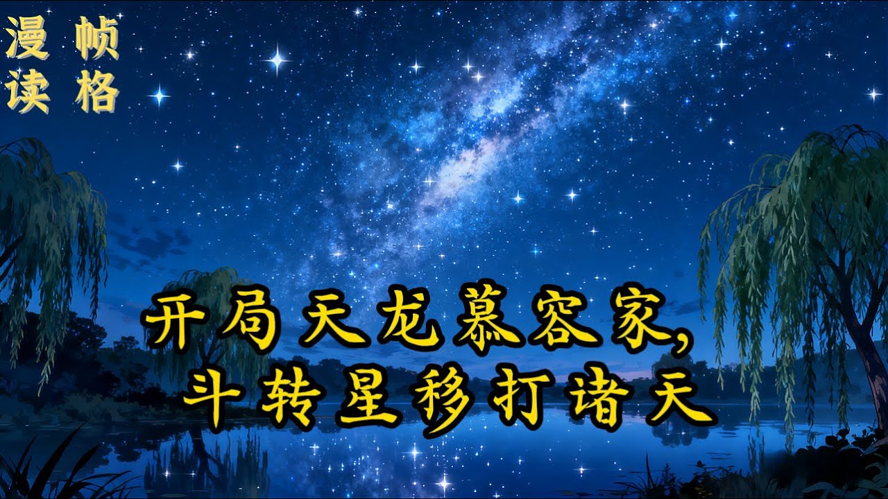 《开局天龙慕容家，斗转星移打诸天》【15/18】因为一件镯子，穿成慕容复的弟弟，机缘之下，成为了张伯端的弟子。自此踏上修行之路，却被那破镯子裹挟，游历诸天万界。以慕容家的斗转星移…… #穿越 #诸天流