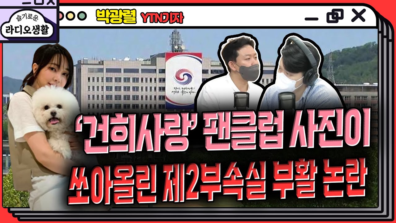 제2부속실 부활? '건희사랑' 팬클럽에 올라온 사진 논란 #김건희 #윤석열 #제2부속실  [YTN라디오 슬기로운 라디오생활]