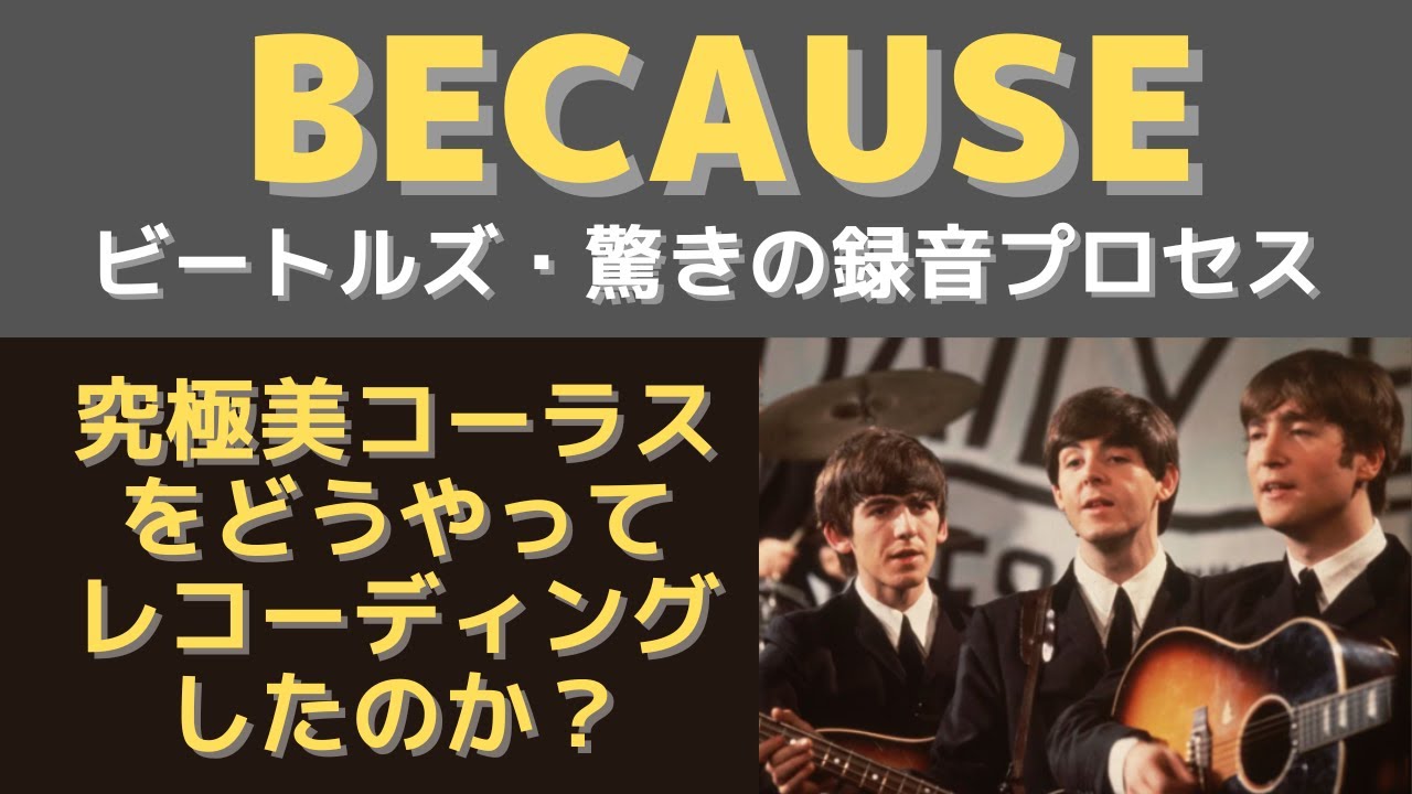 ビートルズ Because「常識では考えられないレコーディングから生まれた奇跡のハーモニー」ビートルズが不世出の才能であったことの証明