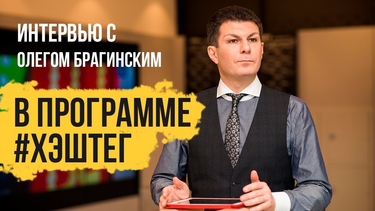 Олег Брагинский. Телеэфир. Хэштег