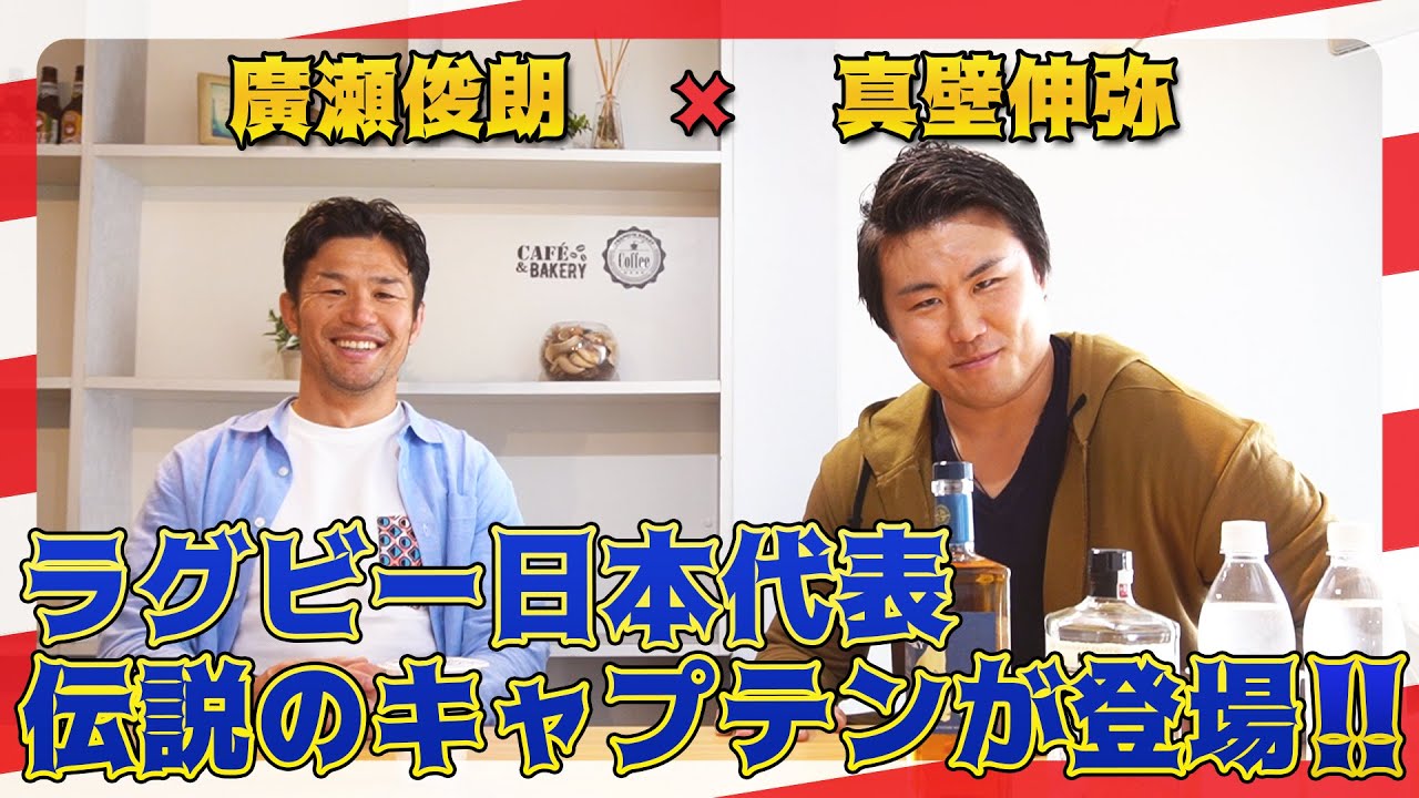 【廣瀬俊朗×真壁伸弥①】ラグビー元日本代表キャプテンの廣瀬さんが緊急参戦！【登場編】