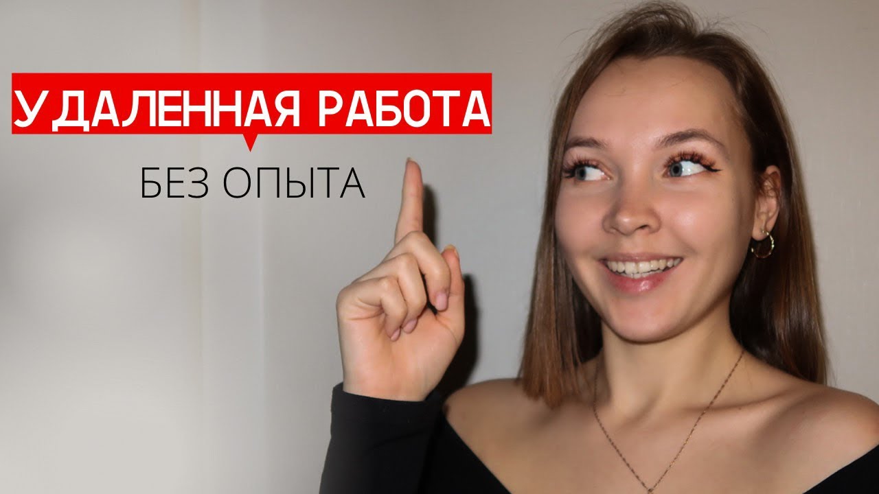 Где найти удаленную работу без опыта? // Фриланс VS Удаленка