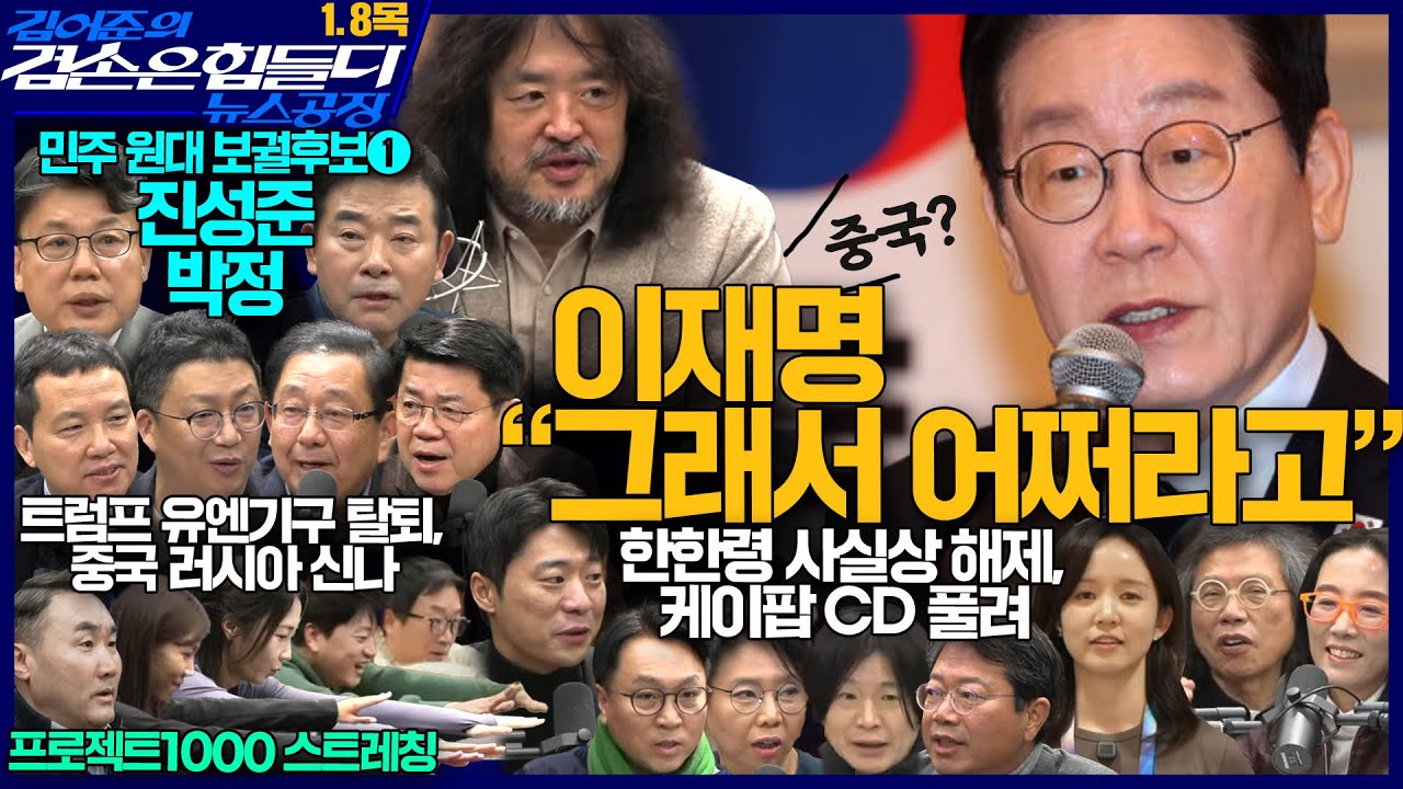 김어준의 겸손은힘들다 뉴스공장 2026년 1월 8일 목요일 [박현광, 겸손NSC, 김승원, 노영희, 주진우, 봉지욱, 진성준, 박정, 노은주, 임형남, 스포츠공장]