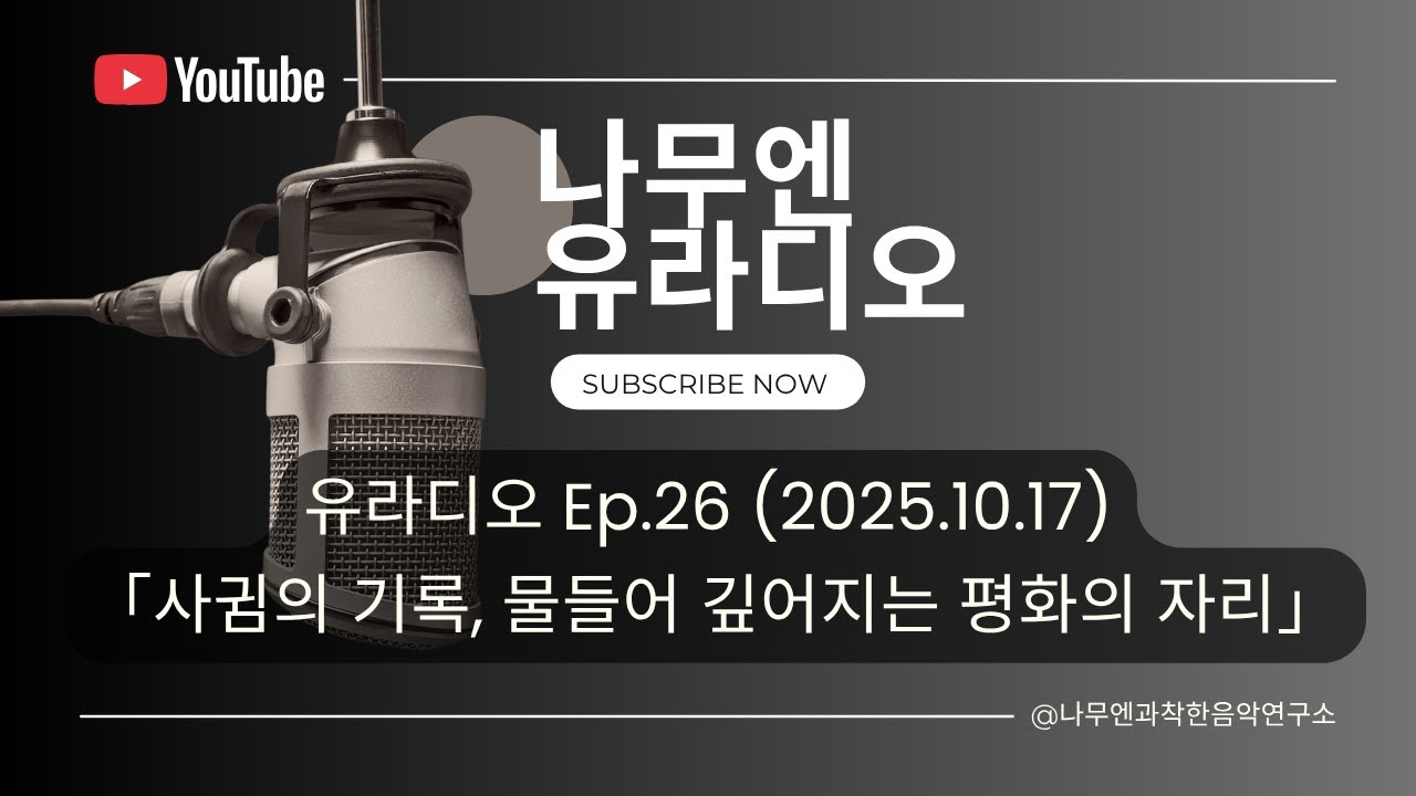 나무엔 유라디오 [EP.26] 사귐의 기록, 물들어 깊어지는 평화의 자리