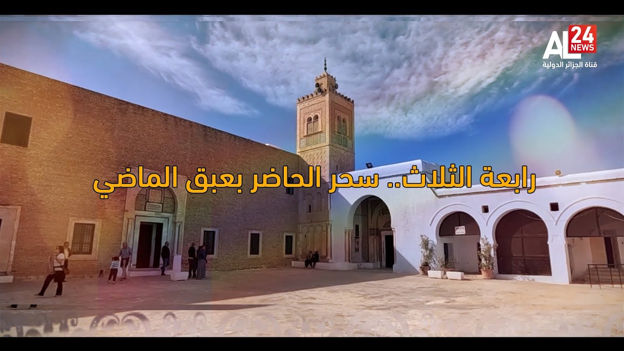 ربورتاج | القيروان: رابعة الثلاث..سحر الحاضر بعبق الماضي