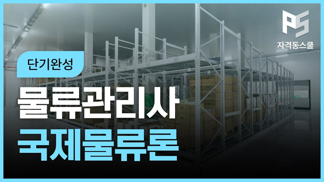 2026 물류관리사 단기완성 국제물류론