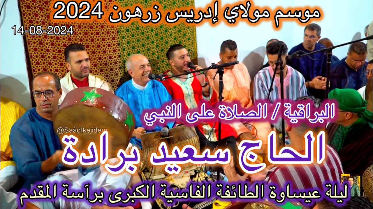 Haj Said Berrada موسم زرهون 2024 ليلة عيساوة المقدم الحاج سعيد برادة | البراقية | الصلاة على النبي