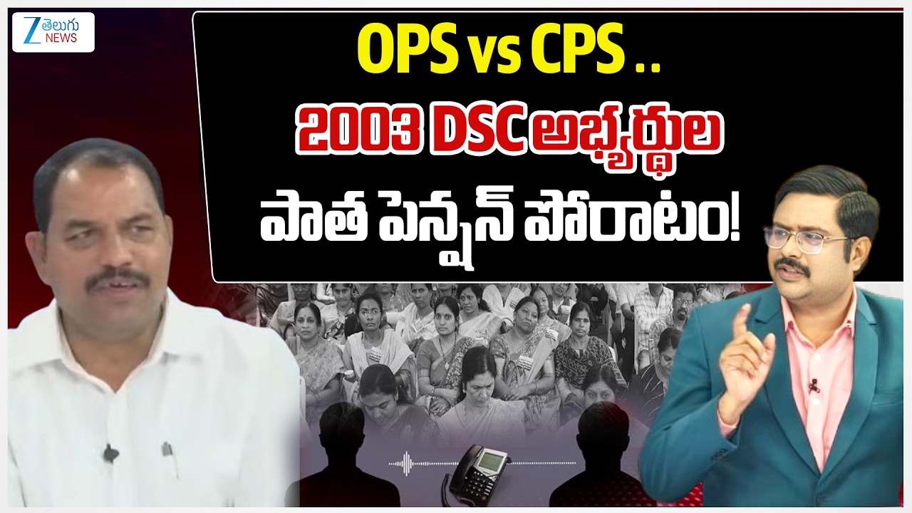 Caller Srinivas Demands For Old Pension | OPS vs CPS .. 2003 DSC అభ్యర్థుల పాత పెన్షన్ పోరాటం! | ZEE